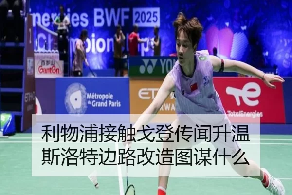 利物浦接触戈登传闻升温 斯洛特边路改造图谋什么