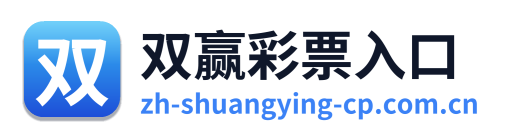 双赢彩票入口